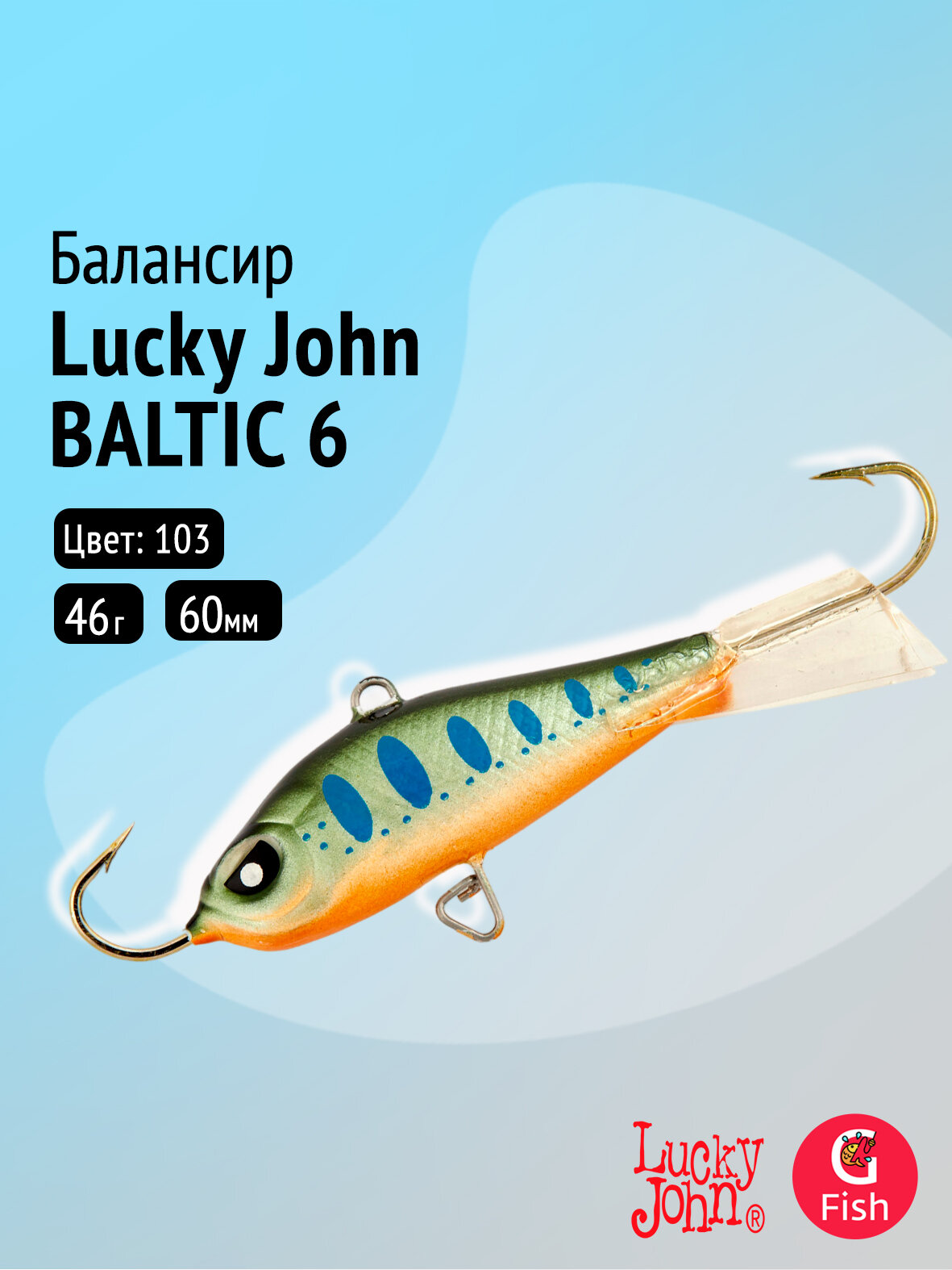 Балансир Lucky John BALTIC 6 60мм/103