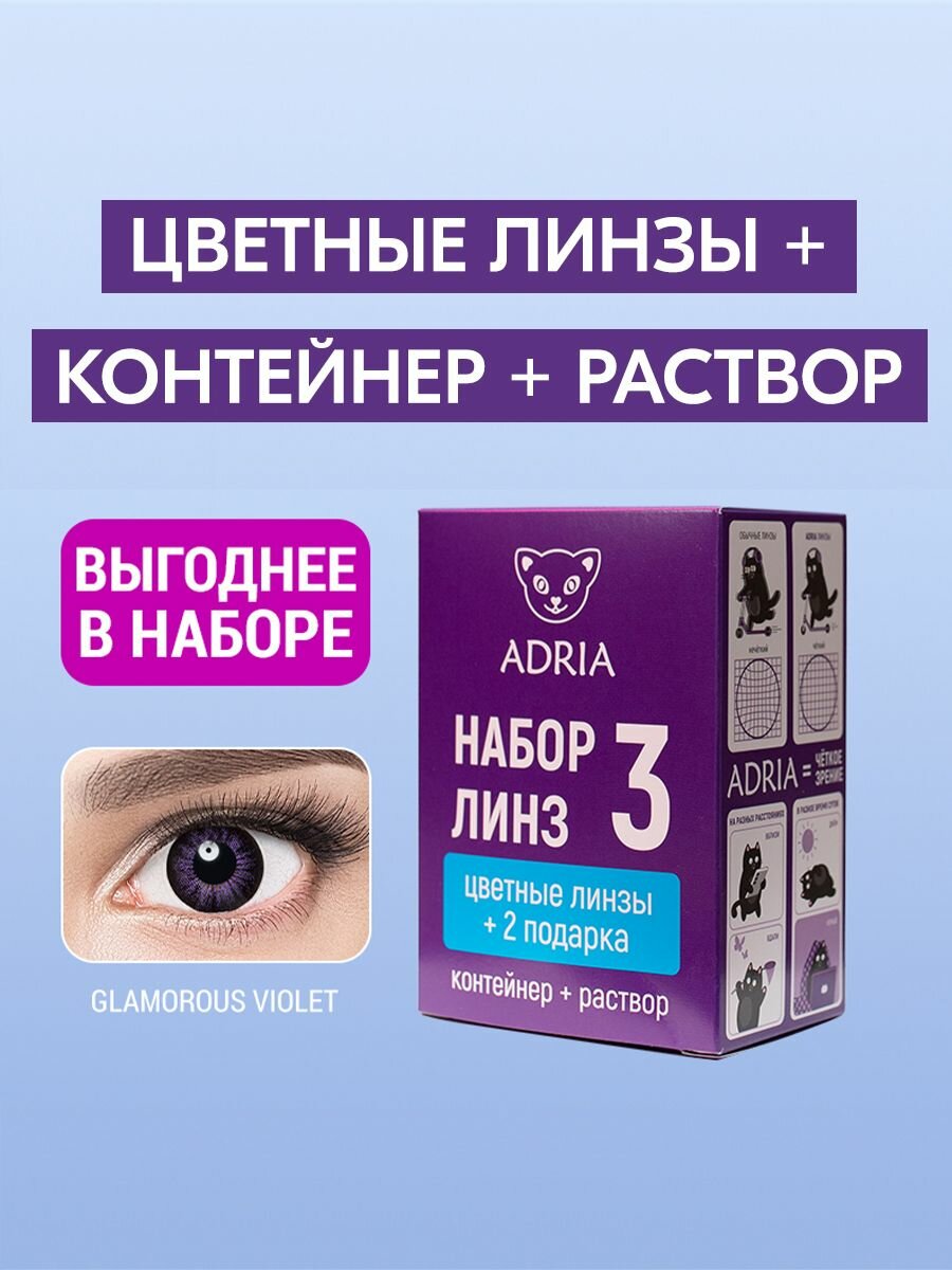 Набор цветные линзы ADRIA Glamorous VIOLET COLOR BOX 250
