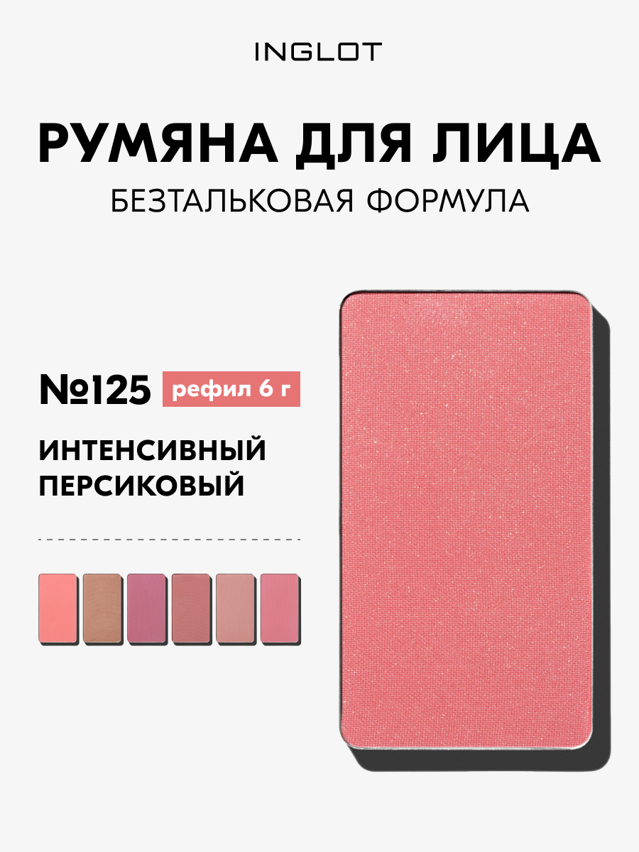 Румяна Inglot Freedom Luscious Cheek 6г — стойкие, без талька, шелковистая текстура, для чувствительной кожи, рефил №125