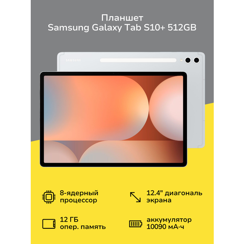 Планшет Samsung Galaxy Tab S10 WIFI 512GB Silver SM-X820N 103499₽