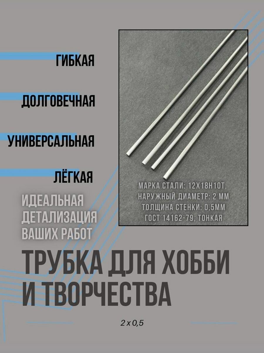 Трубка для хобби и творчества капиллярная нержавеющая 12x18н10т 2x05 ГОСТ 14162-79 тонкая труба 2 мм