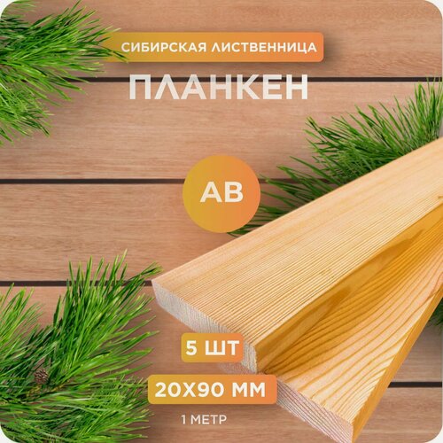 Изображение товара Планкен из лиственницы сорт АВ 20х90х1000 мм - 5 шт