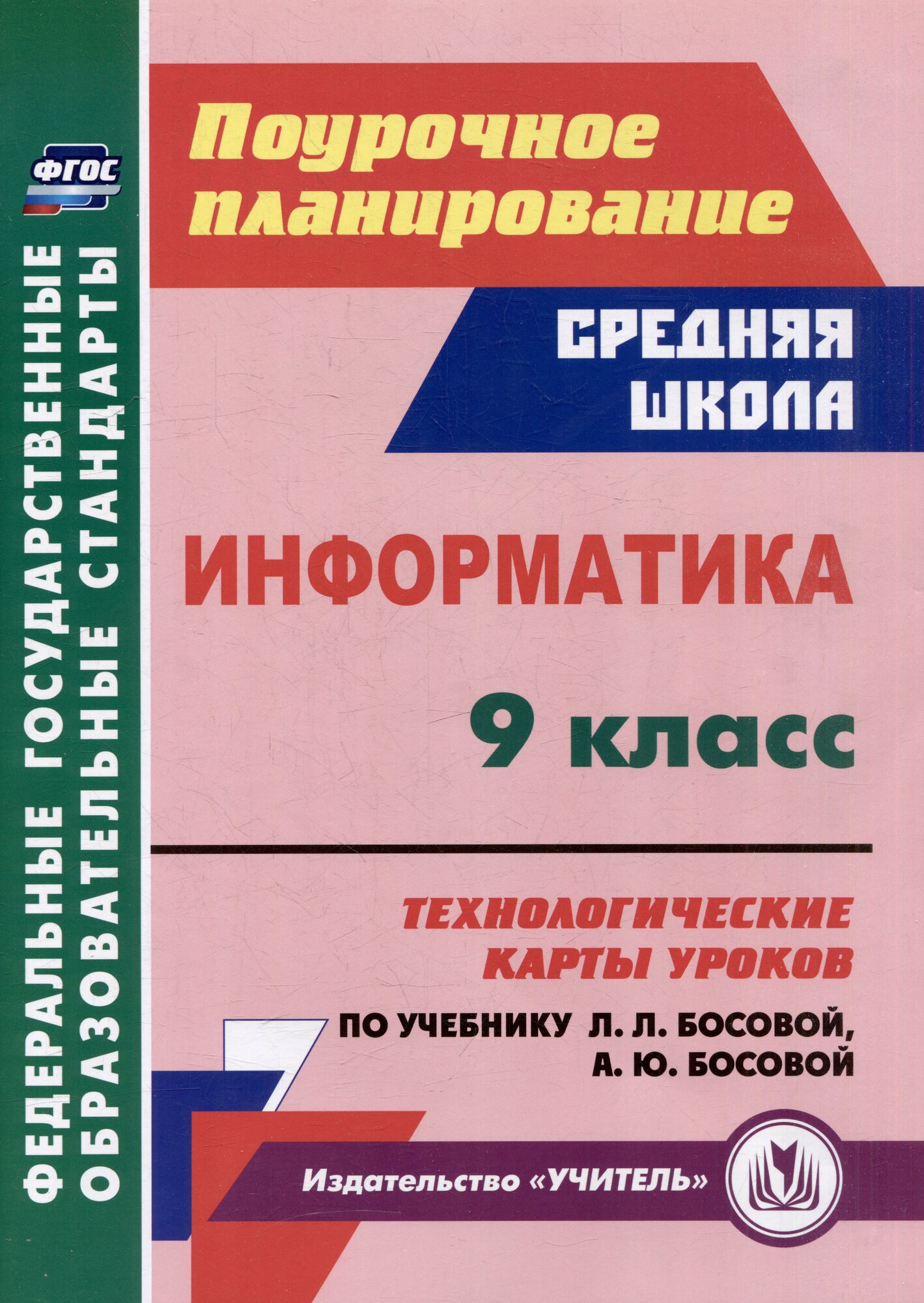 Информатика. 9 класс: технологические карты уроков по учебни