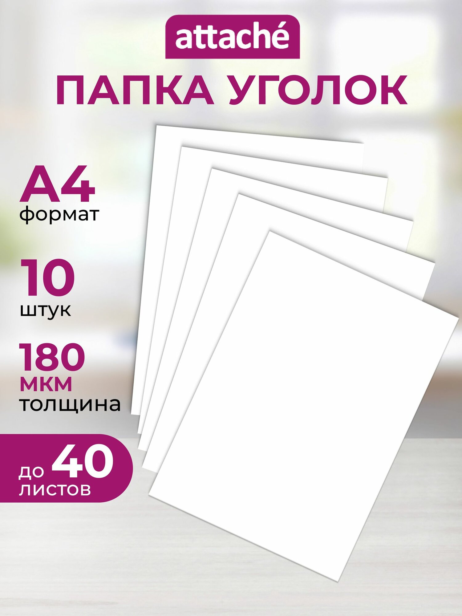 Папка-уголок для документов Attache A4 пластиковая 40 листов белая