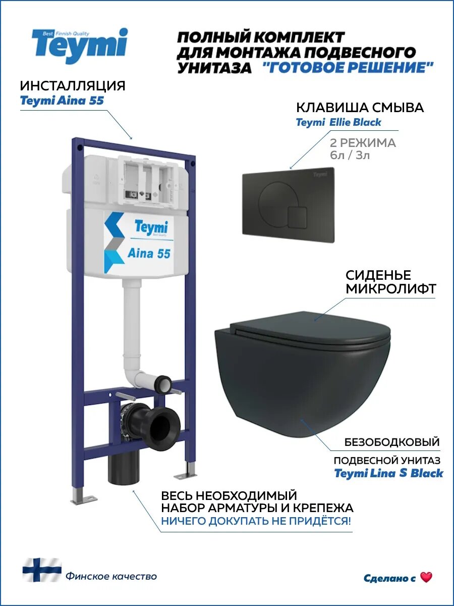 Инсталляция с унитазом комплект 5 в 1 Teymi унитаз подвесной безободковый черный Lina S Black кнопка черная F13897