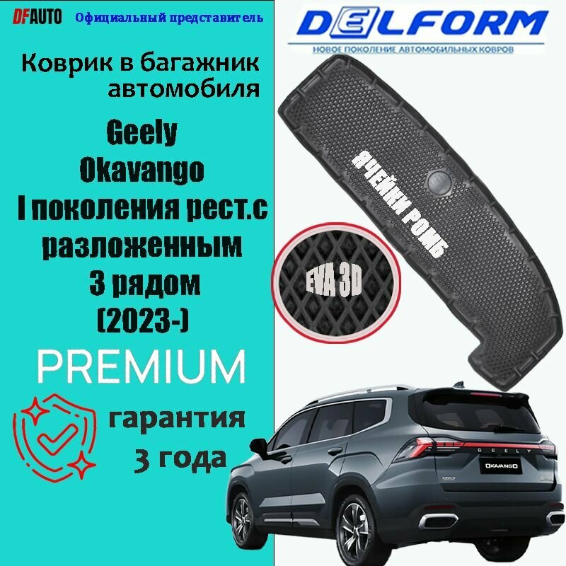Коврик в багажник для автомобиля Geely Okavango I рест. с разложенным 3 рядом (2023-) EVA 3D Premium