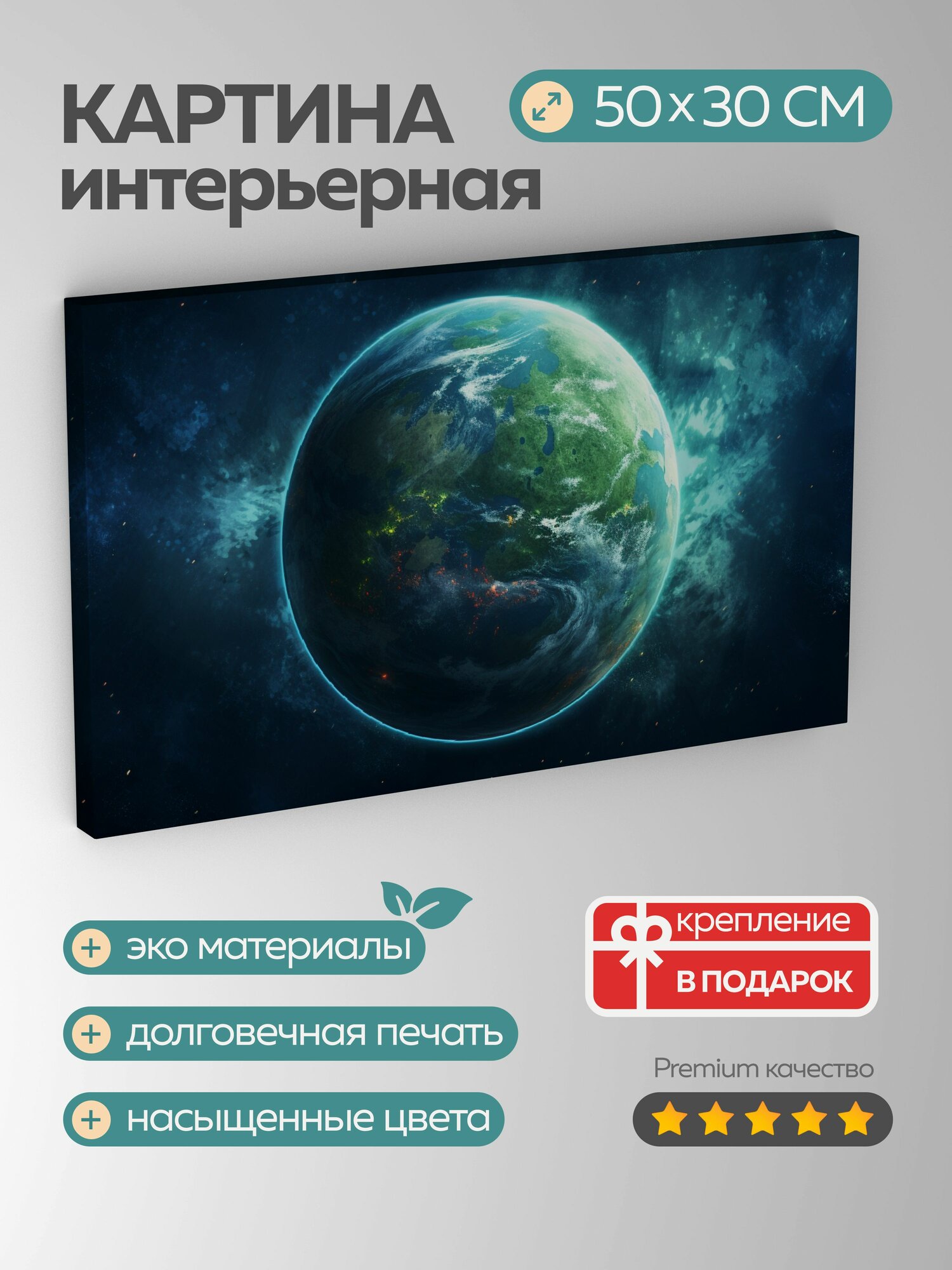 Картина на холсте интерьерная 50х30 см планета Земля космос синие и зеленые тона облака океаны разнообразие