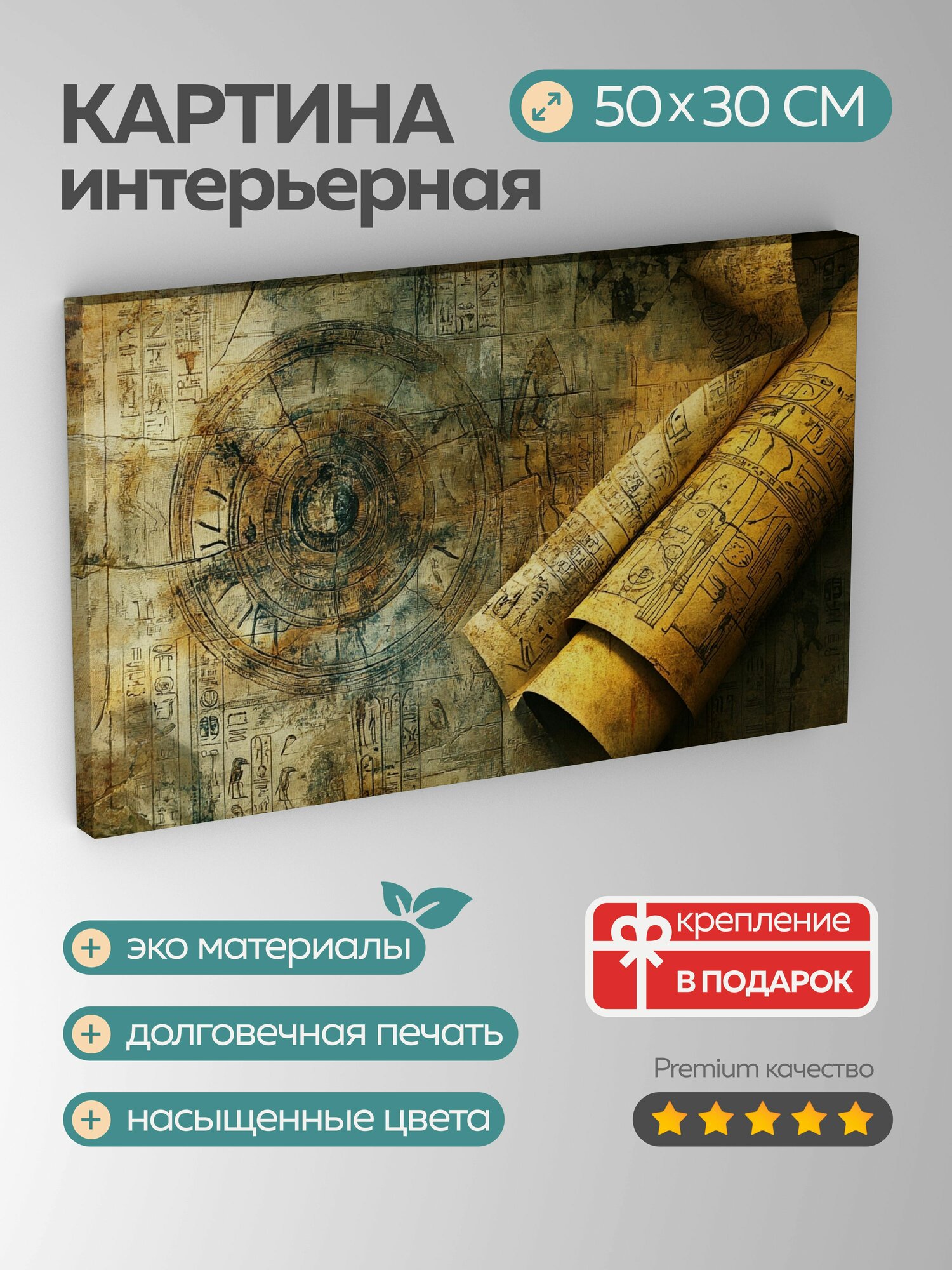 Картина на холсте интерьерная 50х30 см, папирус, иероглифы, древняя мудрость, мистика, свиток, пергамент, иллюстрации