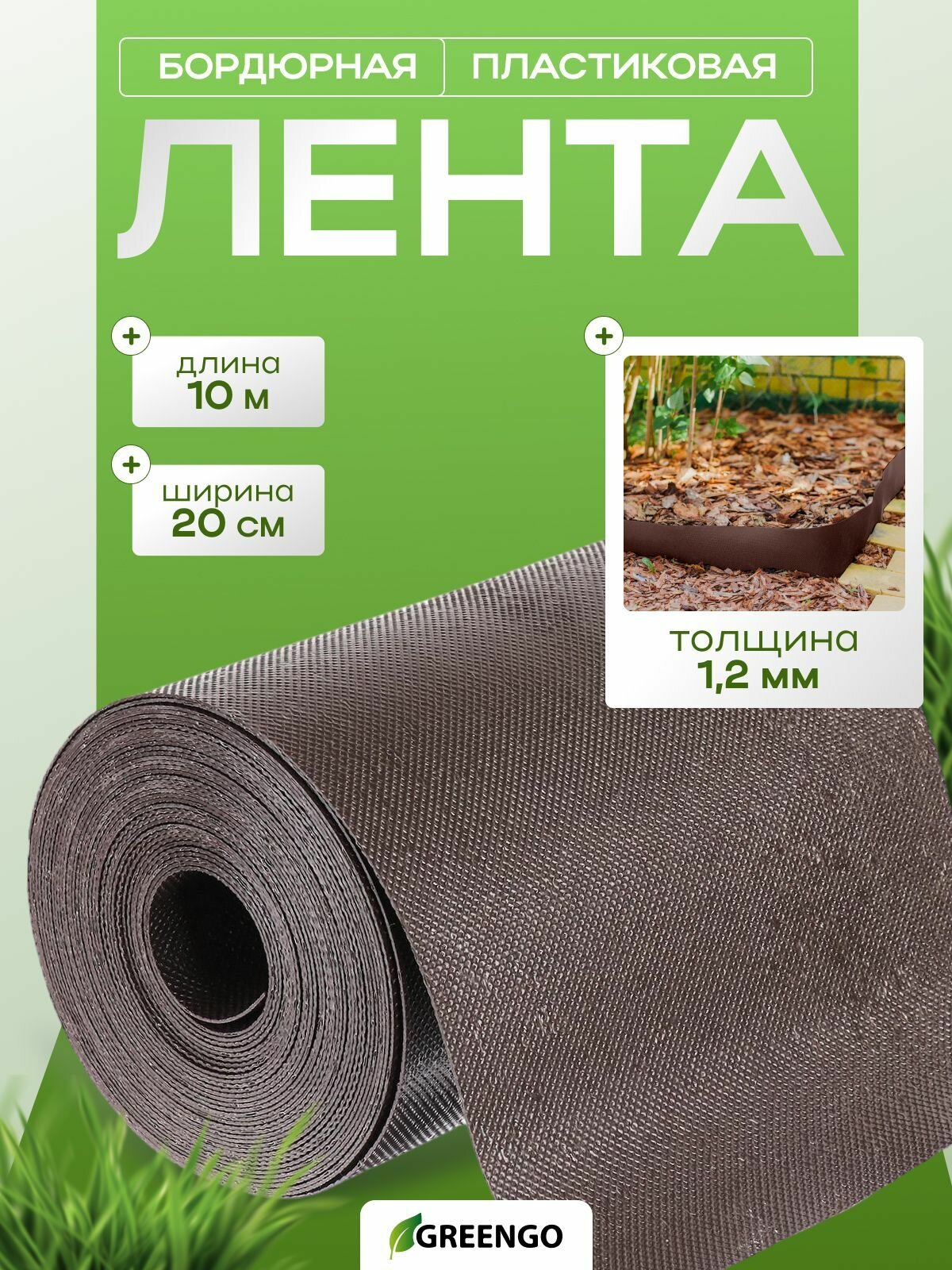 Бордюрная лента садовая 20 см х 10 м толщина 1.2 мм пластиковая