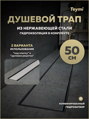 Изображение товара Трап для душа под плитку с комбинированным гидрозатвором Teymi Aina Prime 50 см T90005