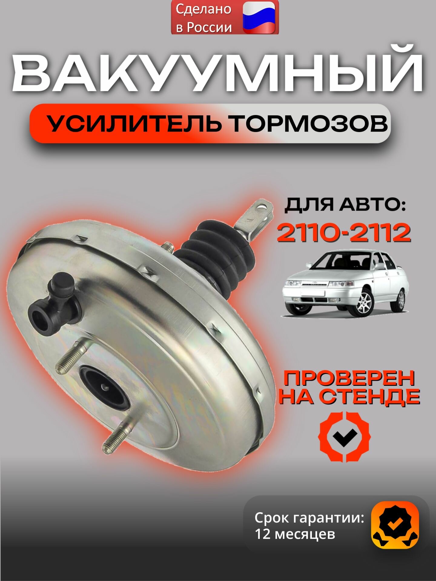 Вакуумный усилитель тормозов (вакумник, вут) ВАЗ 2110 2111 2112