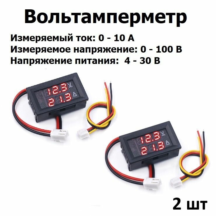 Вольтамперметр цифровой диапазон измерения DC 0-100В, до 10A постоянного тока, U питания DC 4-30,0 В 2 шт