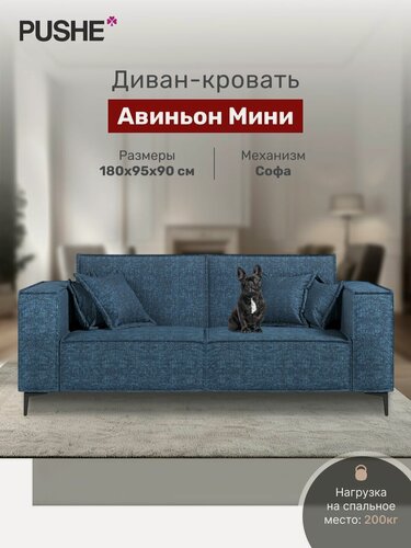 Изображение товара Диван раскладной 4Home Авиньон Мини, 180х95х90 см, рогожка Savana Denim, механизм Софа, прямой диван кровать, в гостиную