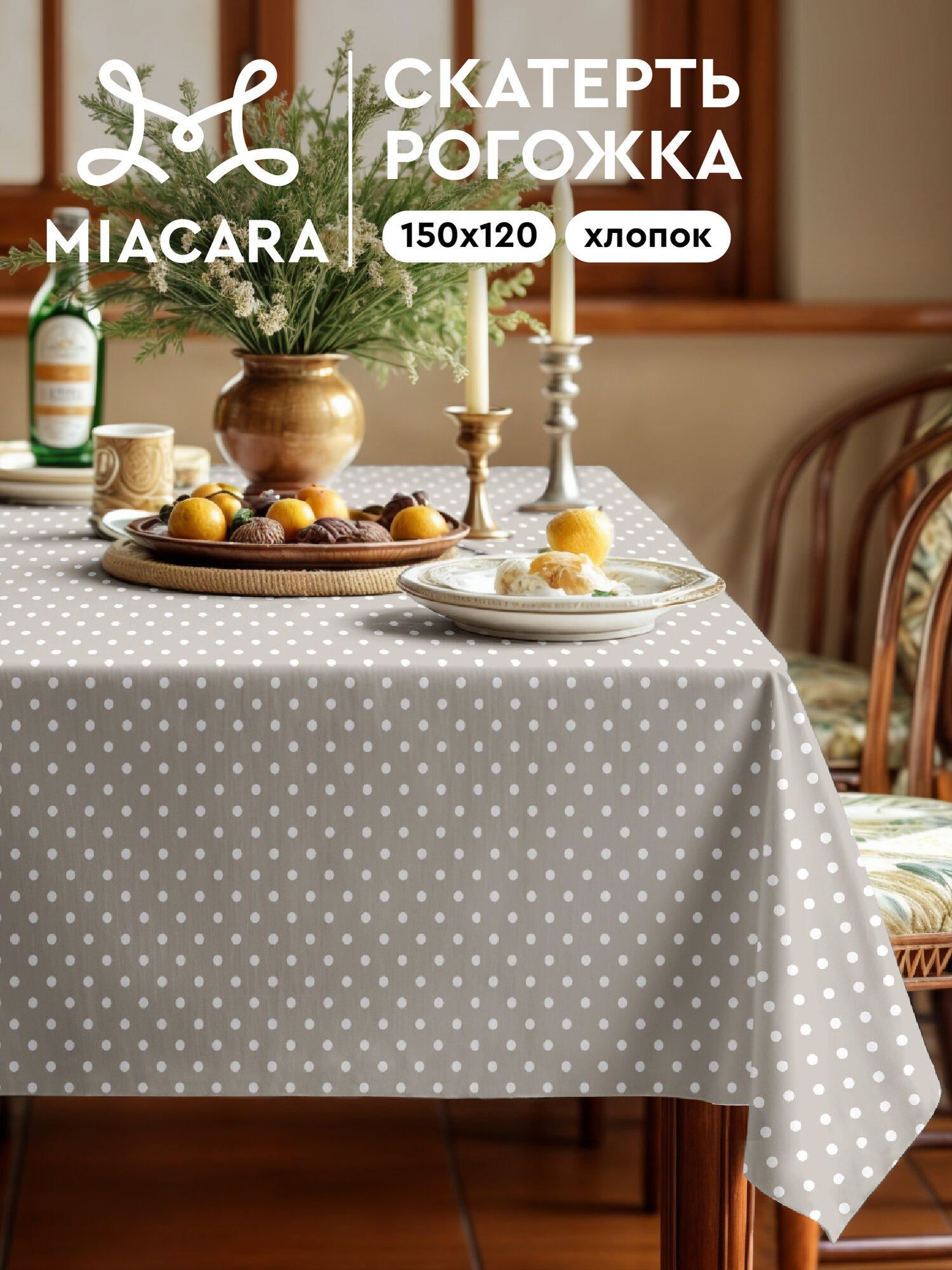 Скатерть на стол 150х120 