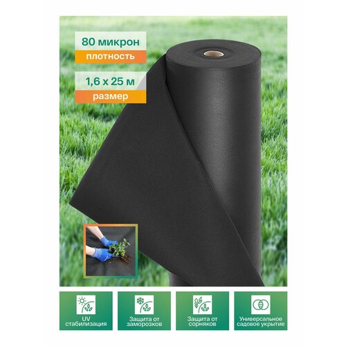 Геотекстиль садовый, 80 микрон, 1,6х25 м, чёрный, от сорняков, для грядок, для дорожек и ландшафтных работ черный