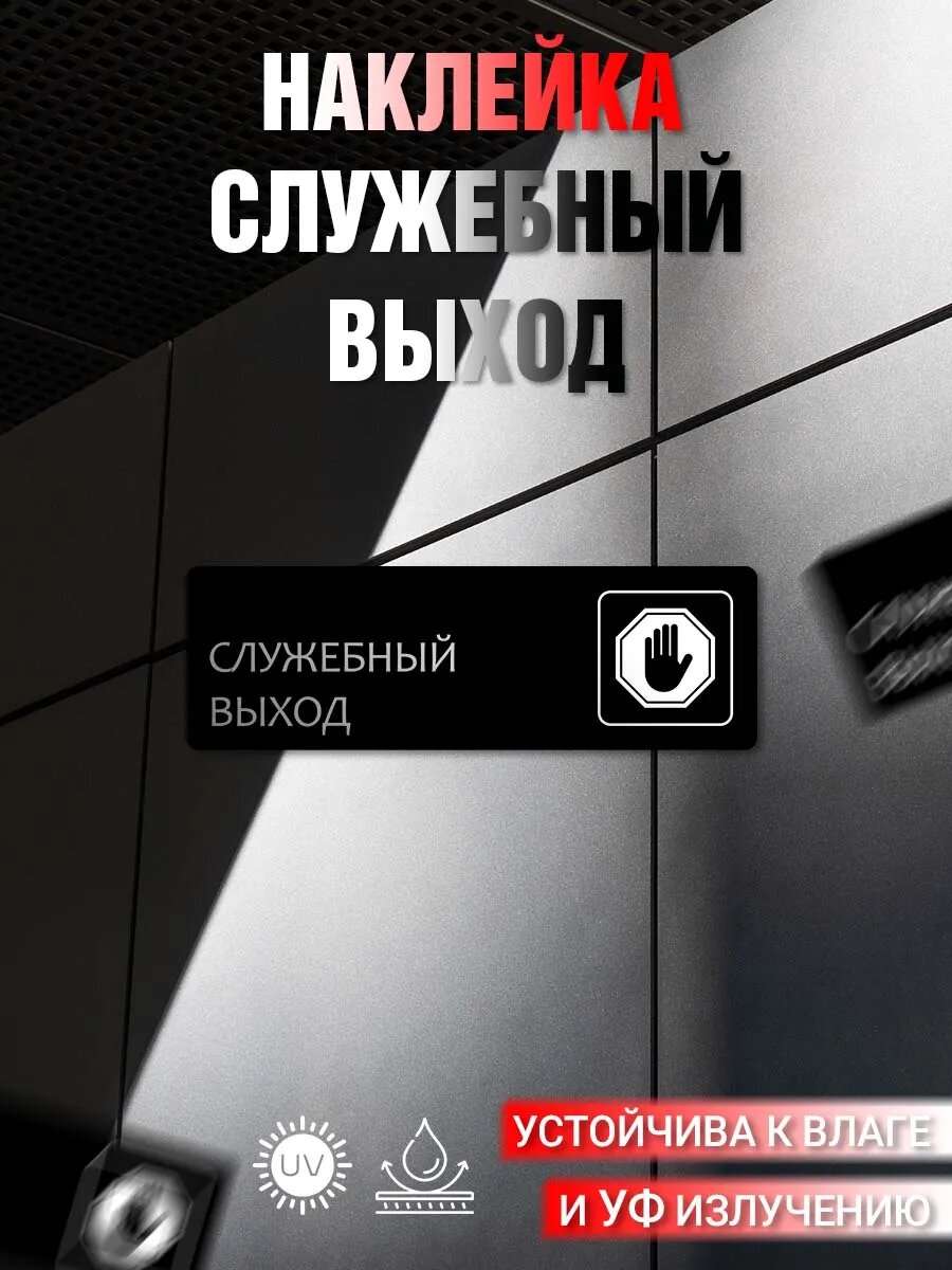 Наклейка информационная Служебный выход