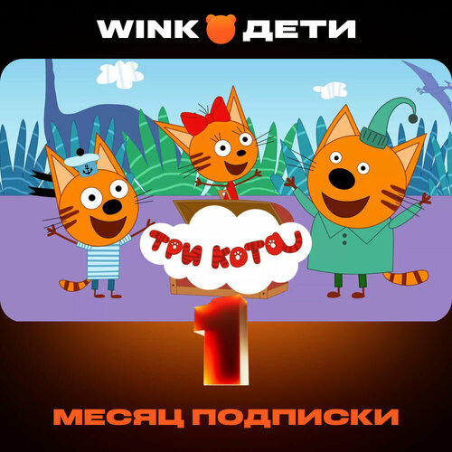 Подписка Wink Дети на 1 месяц 90₽
