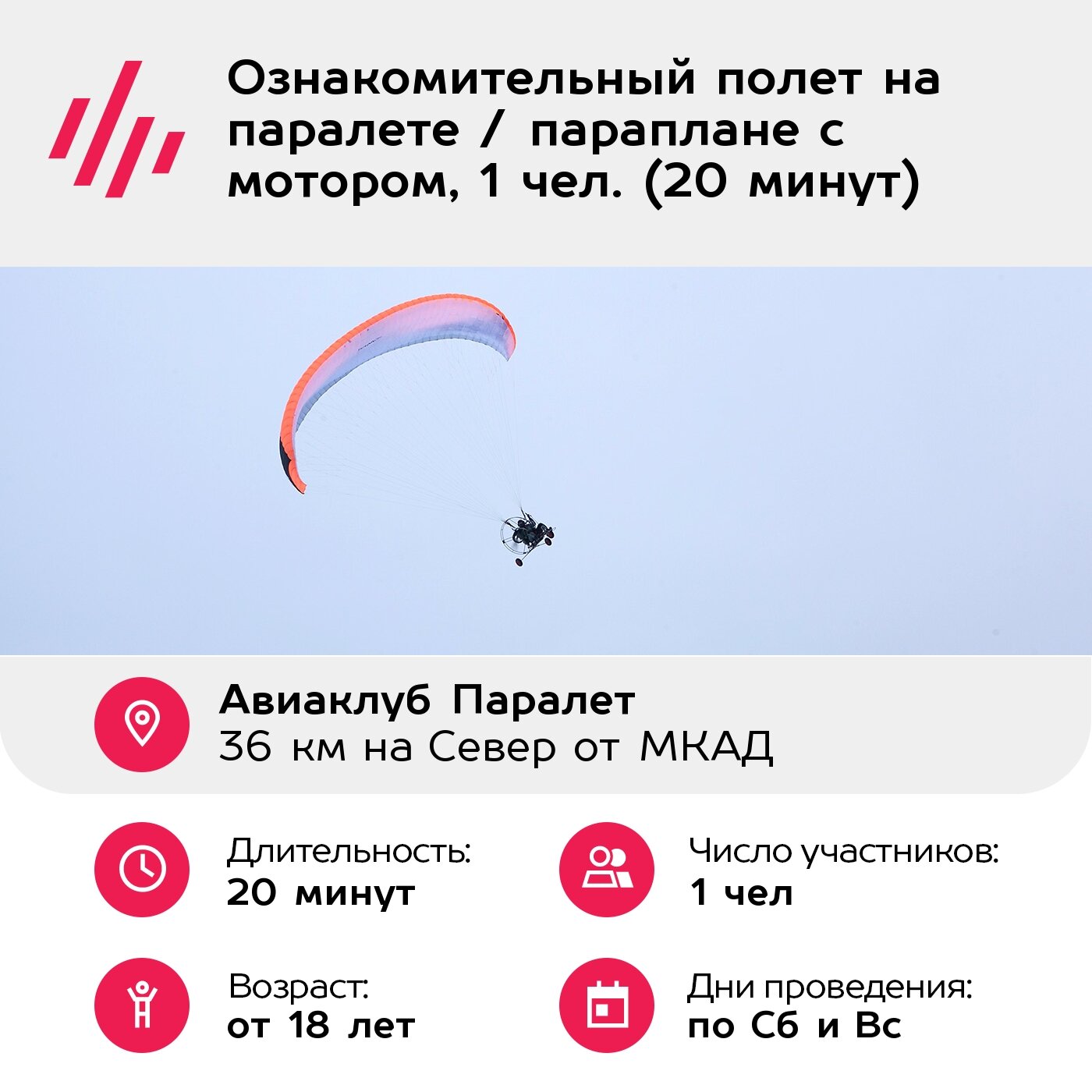 Подарочный сертификат Ознакомительный полет на паралете / параплане с мотором, 1 чел. (20 минут) — фото 1