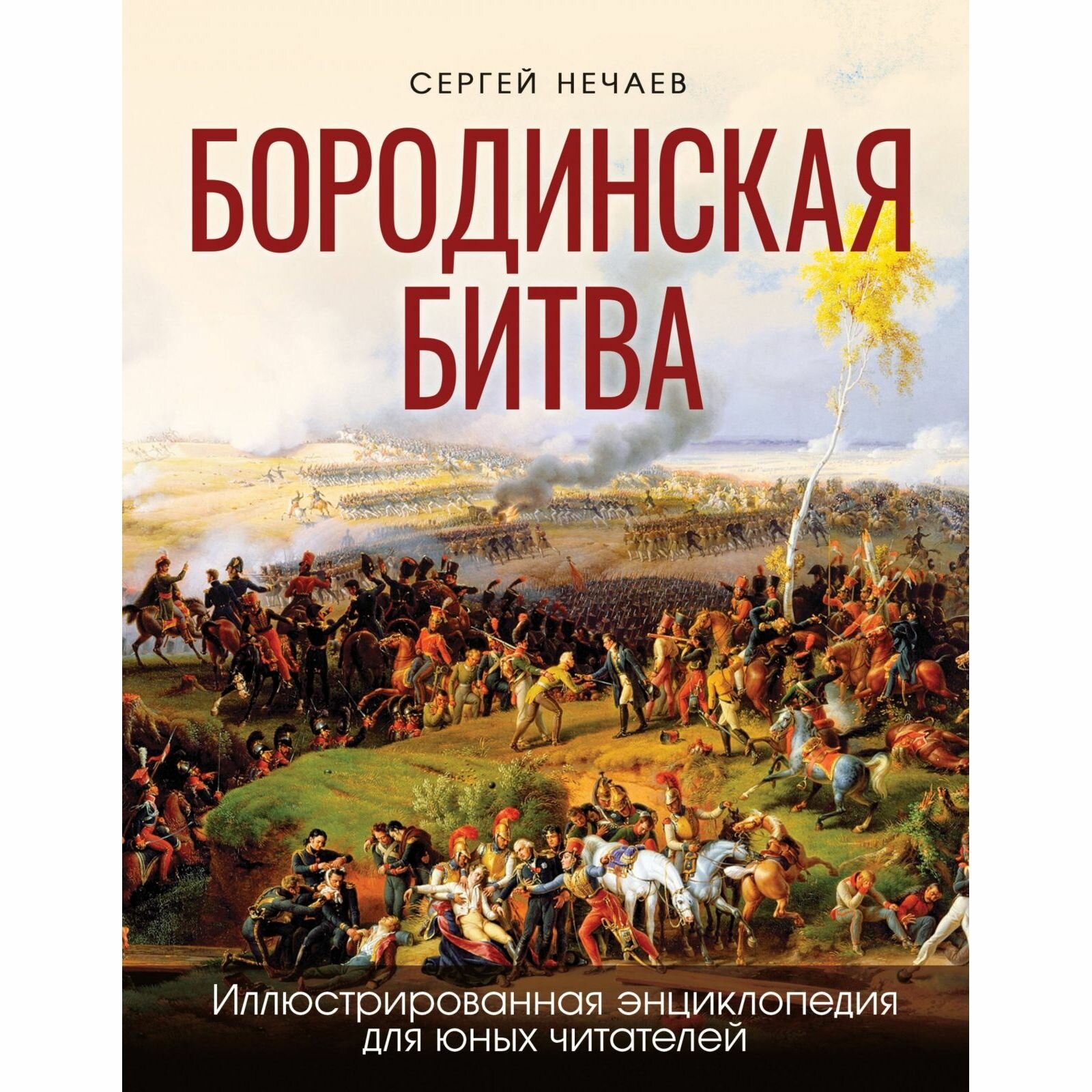 Энциклопедия Яуза Бородинская битва. Иллюстрированная. Для юных читателей. С. Ю. Нечаев, 2024 г.