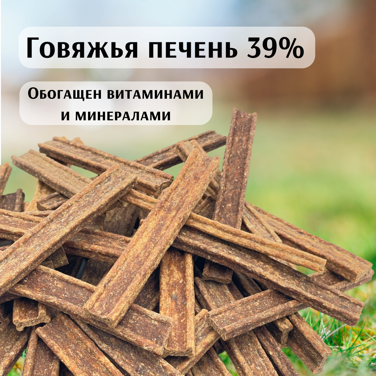 Лакомство для собак Лапка да Гама "Хрустящие деликатесы", говяжья печень, 500г — фото 1