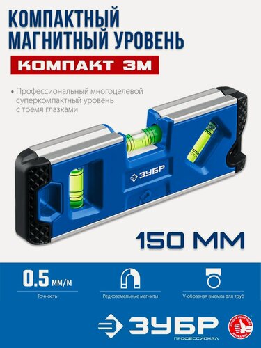 Изображение товара Мини уровень магнитный пузырьковый 150 мм ЗУБР ударопрочный "компакт"