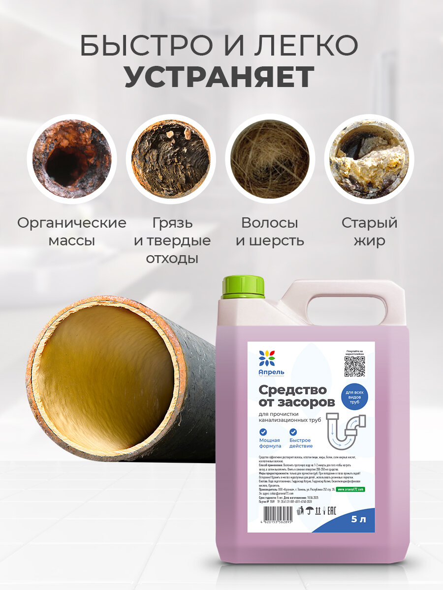 Средство от засоров труб Опрель, мощная формула с быстрым действием, 5 л — фото 1