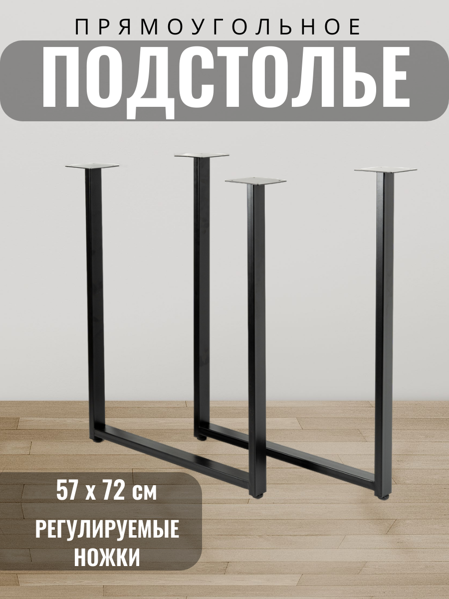 Подстолье металлическое, ножки для стола в стиле лофт, комплект из 2 шт.