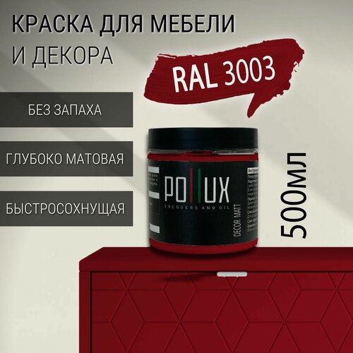 Изображение товара Краска для мебели без запаха матовая быстросохнущая для кухни / дерева / декора акриловая Pollux Decor Matt, объем 0,5л, цвет рубиново-красный (RAL 3003)
