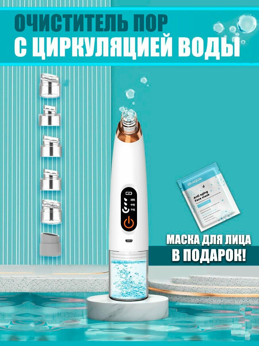 Аппарат для вакуумной чистки лица с циркуляцией воды