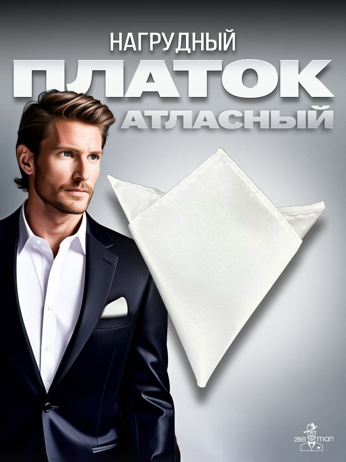 Нагрудный платок 2beMan, белый