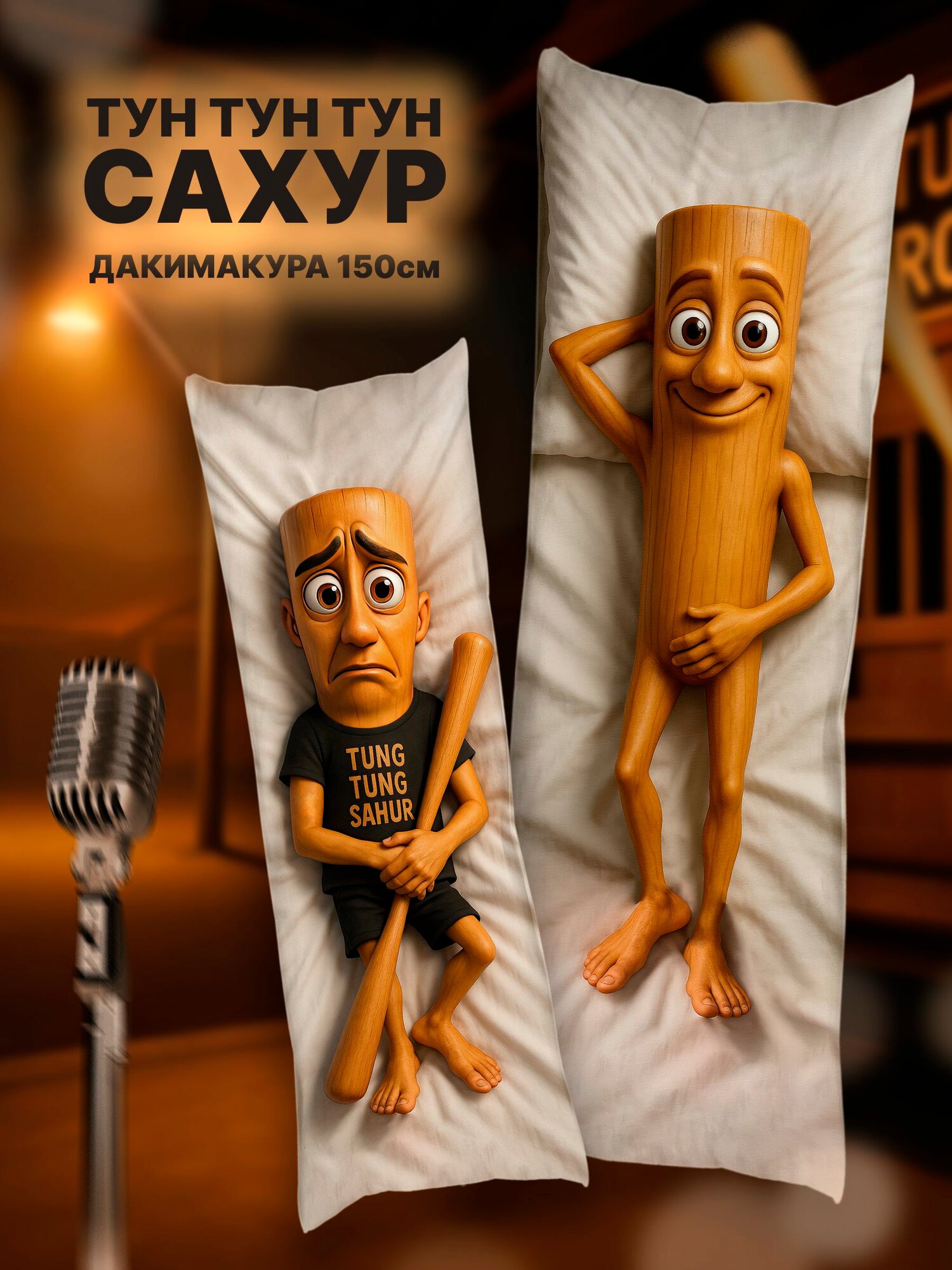 Дакимакура Тун тун тун Сахур
