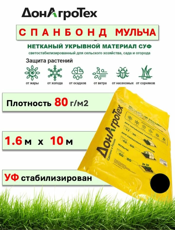Спанбонд нетканый укрывной материал СУФ 80 г м  1 6х10м  донагротех  черный  мульча   в пакете