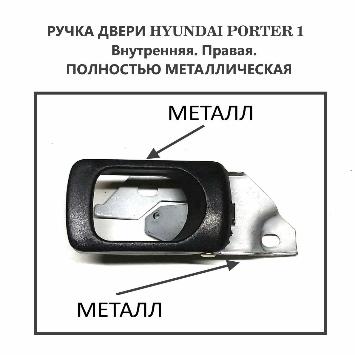 Ручка двери Портер. Металлическая. Hyundai Porter-1. Внутренняя правая.