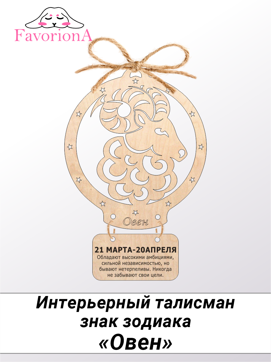 Интерьерный талисман знак зодиака Favoriona "Овен" DE-0584