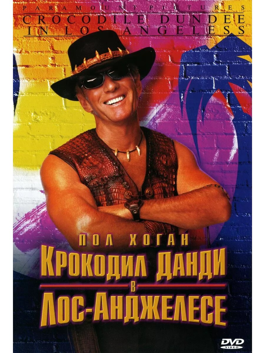 Крокодил Данди в Лос-Анджелесе (2001) (DVD-R)