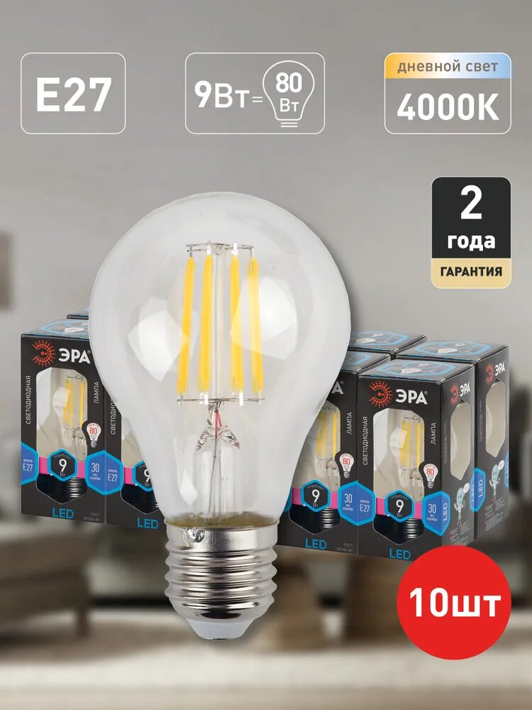 Лампочка светодиодная филаментная ЭРА LED Е27 9 Вт A60 груша 4000К нейтральный белый свет набор 10 штук