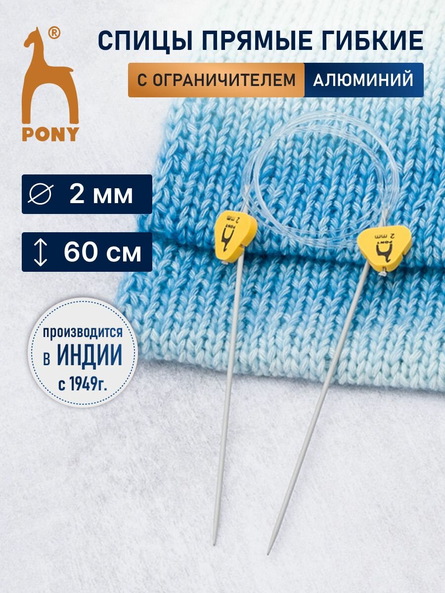 Спицы вязальные гибкие с фиксатором 2 мм*60 см, алюминий, 2 шт, PONY, 65201 (65601)