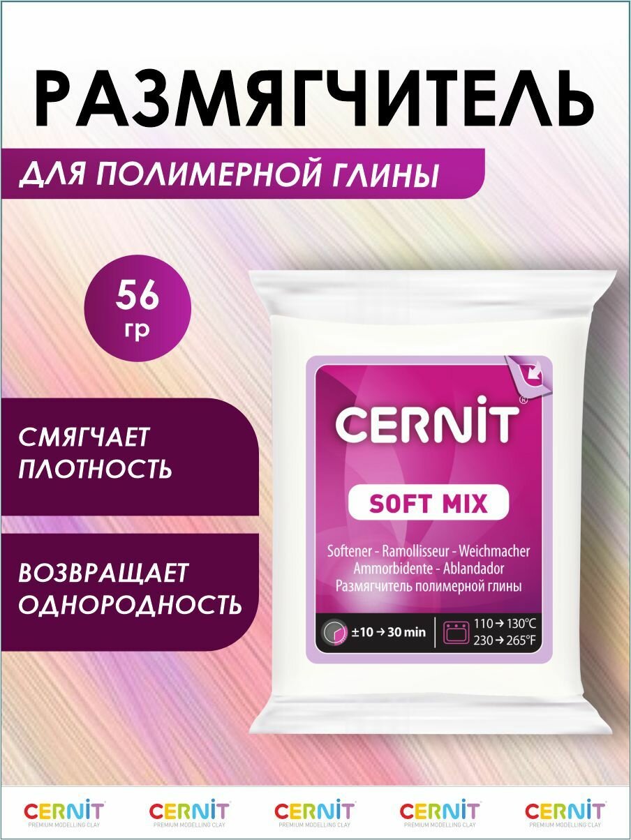 Размягчитель для полимерной глины Cernit SOFT MIX, 56 г