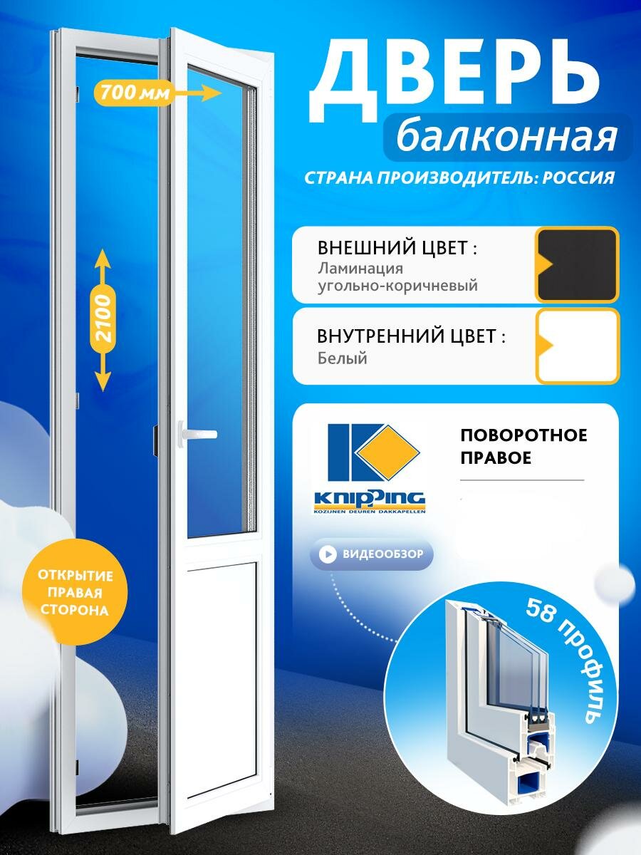 Балконная дверь ПВХ 700_2100 Верх стекло Низ глухое импост Поворотоное правое