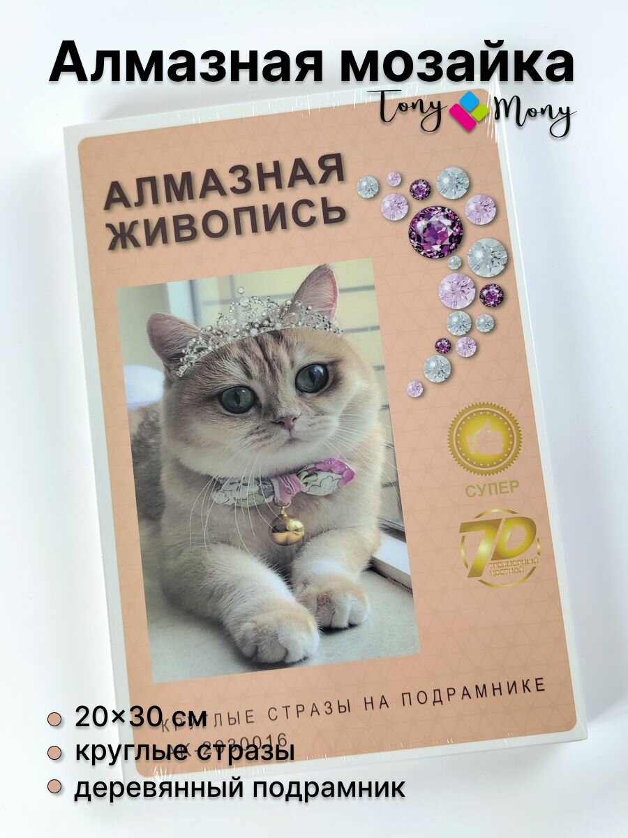 Алмазная мозаика на подрамнике 20х30 см Кошка в короне