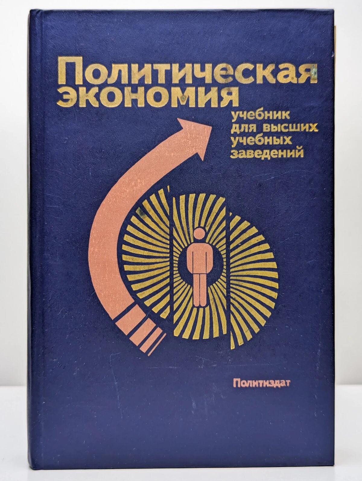 Политическая экономия. Учебник для вузов