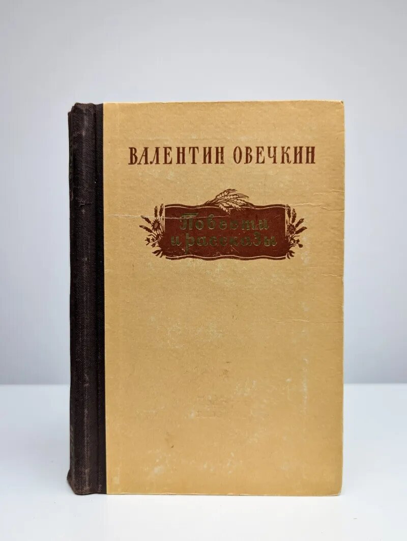 Валентин Овечкин. Повести и рассказы