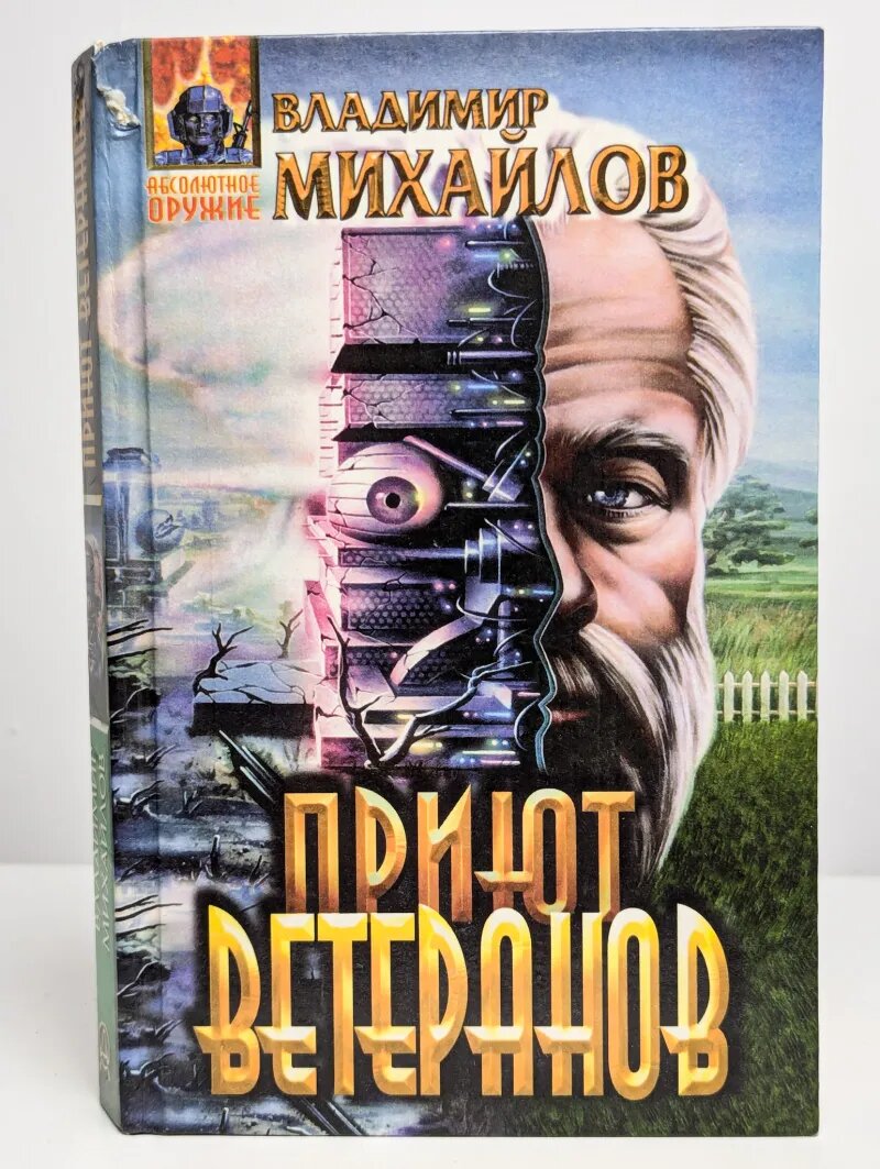 Приют ветеранов