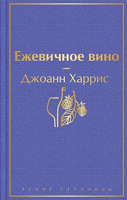Ежевичное вино