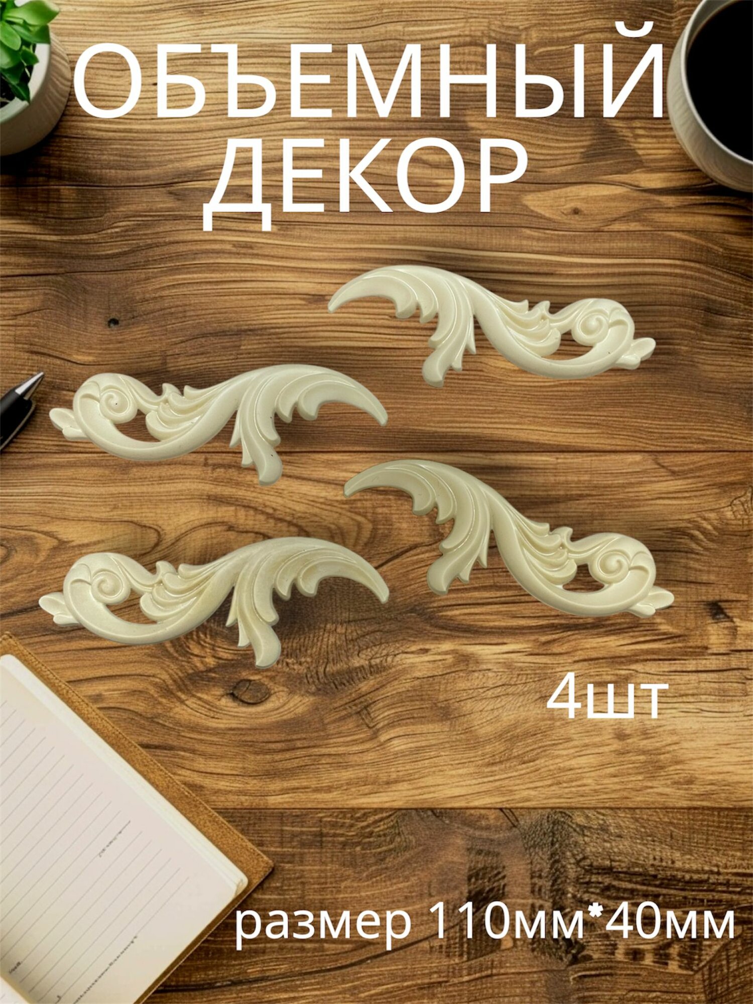 Накладной объемный декор для декупажа мебели и интерьера. Заготовка для рукоделия и творчества из полиуретана