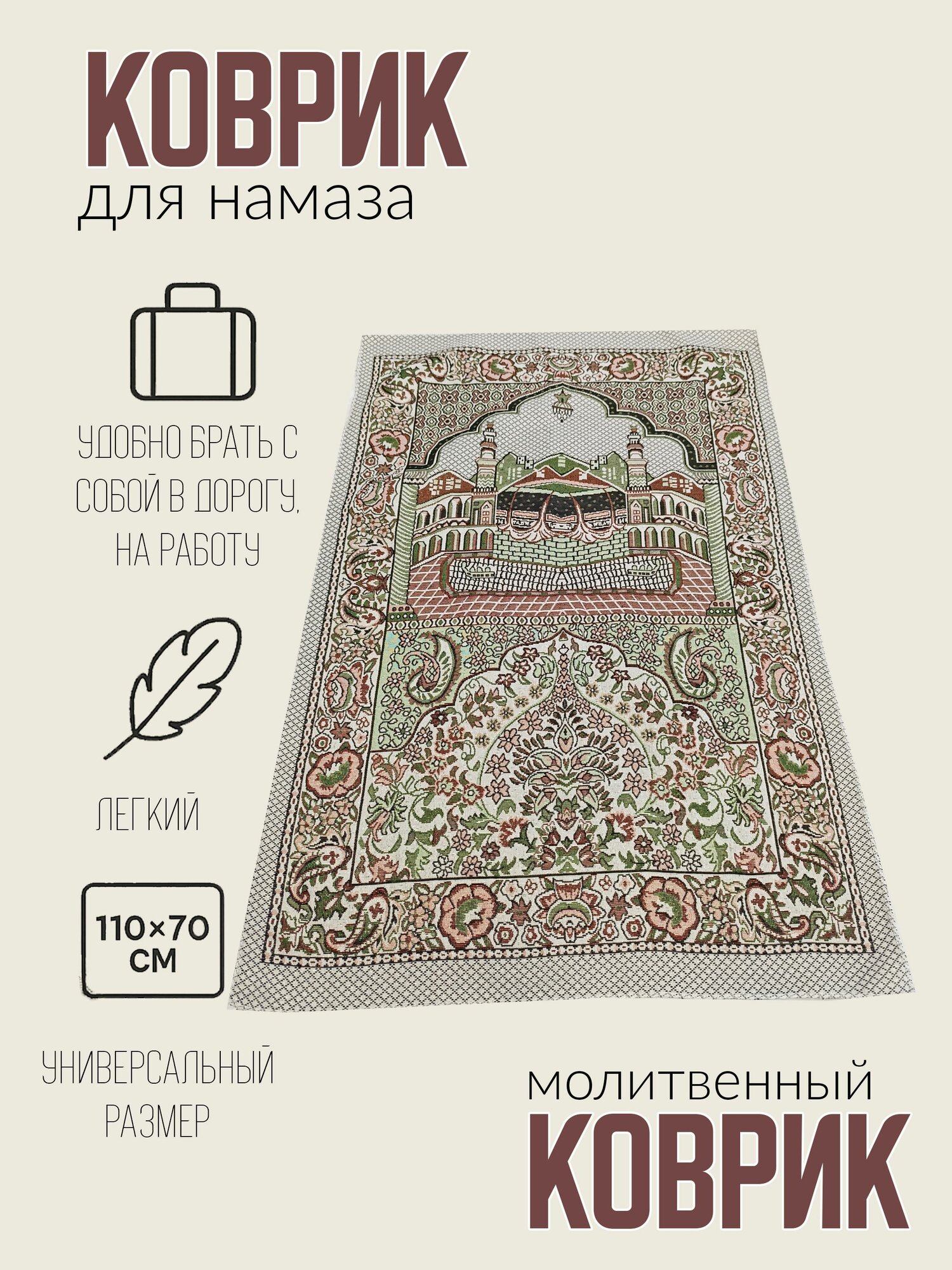 Коврик для намаза с собой