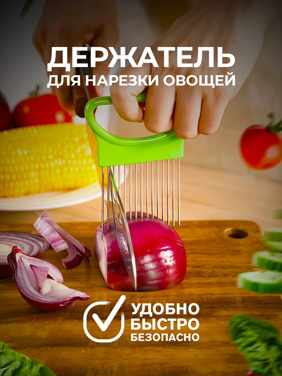 Держатель для лука, для нарезки овощей, фруктов, плододержатель Lianhouse, зеленый