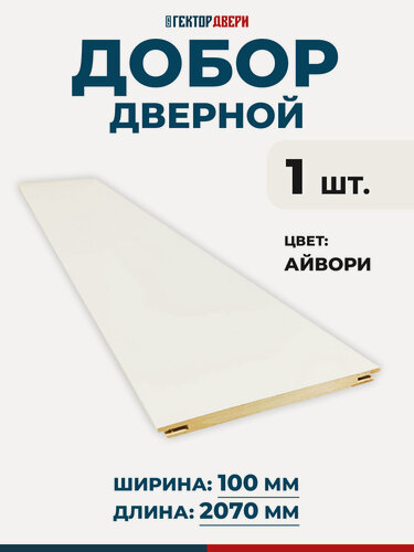 Изображение товара Добор дверной, ПВХ, Цвет Айвори (белый), 100х2070 мм, 1 шт.
