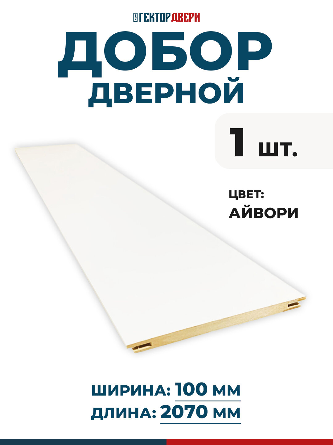 Добор дверной ПВХ Цвет Айвори (белый) 100х2070 мм 1 шт.