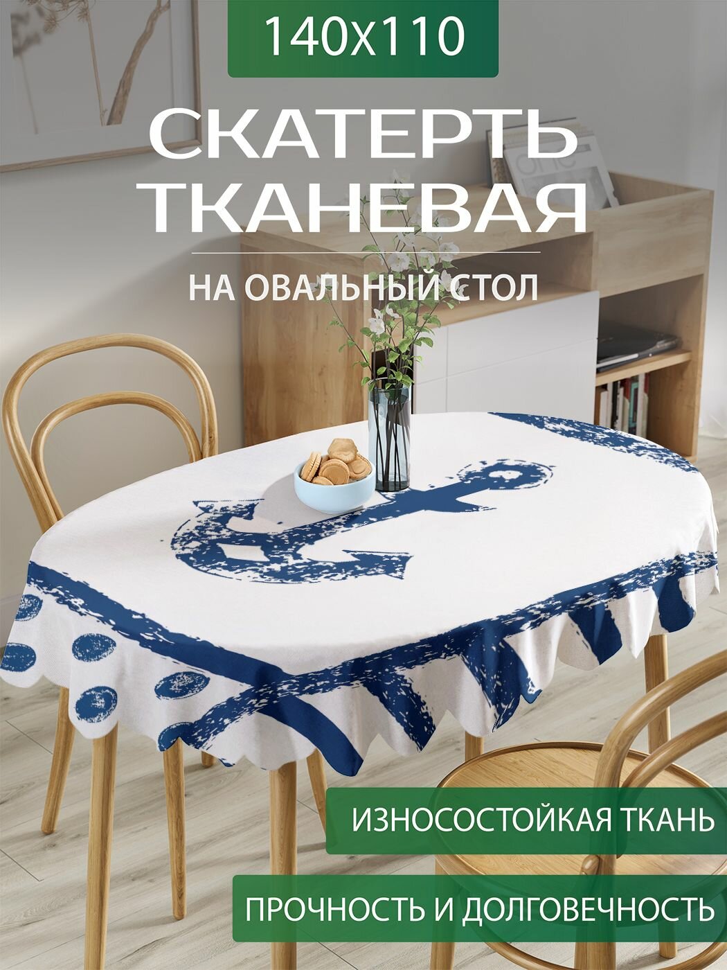 Скатерть на стол тканевая овальная
